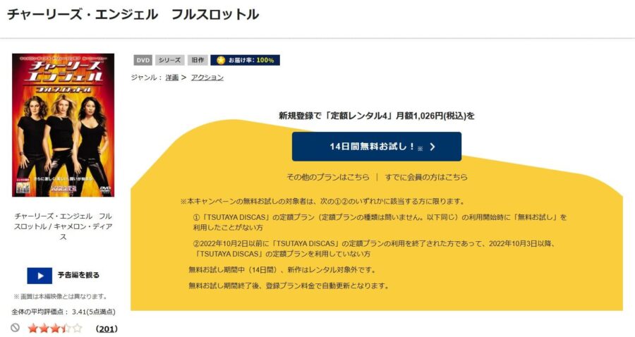 TSUTAYA DISCAS　チャーリーズ・エンジェル／フルスロットル