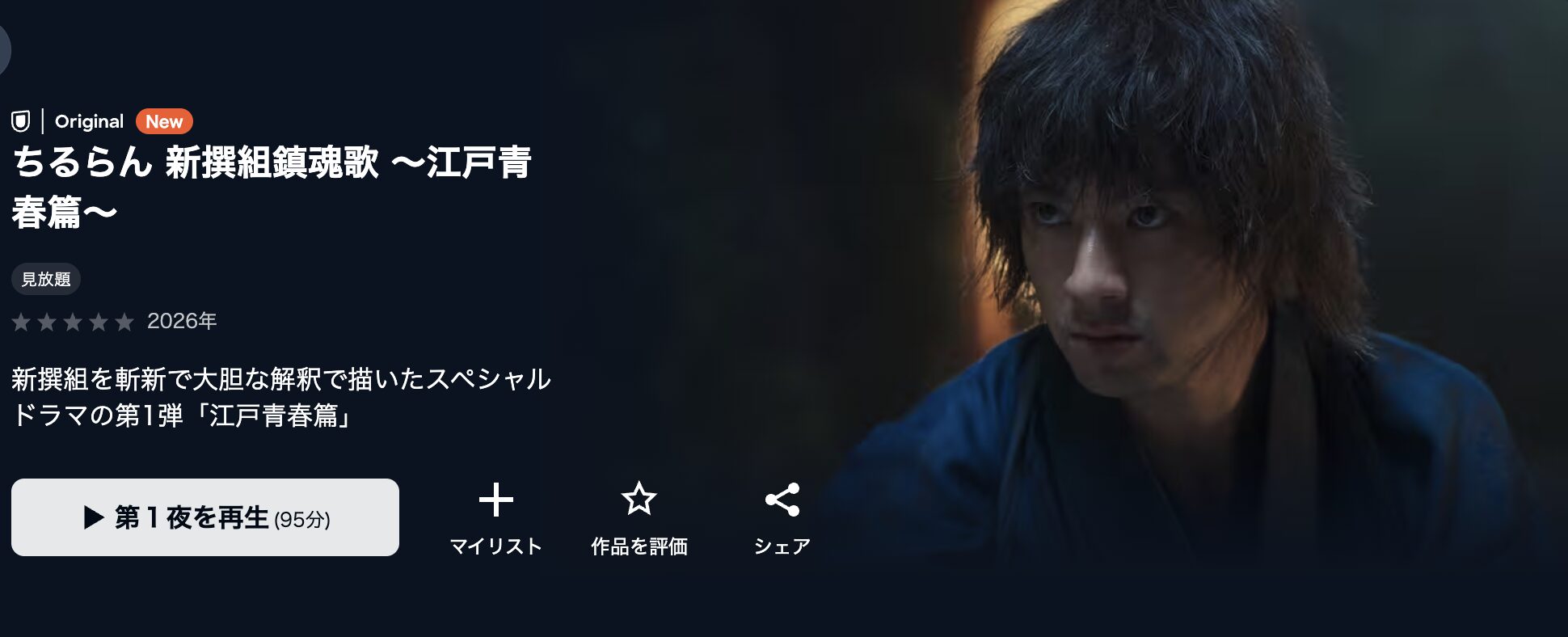 U-NEXTのちるらん 新撰組鎮魂歌配信画像