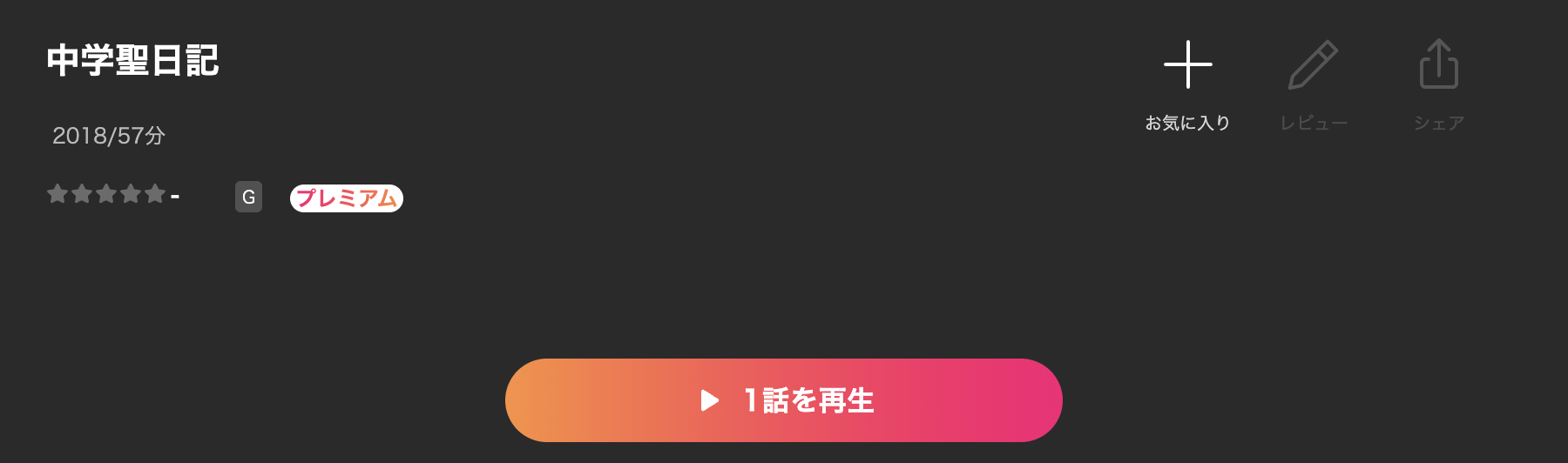 Leminoの中学聖日記配信画像