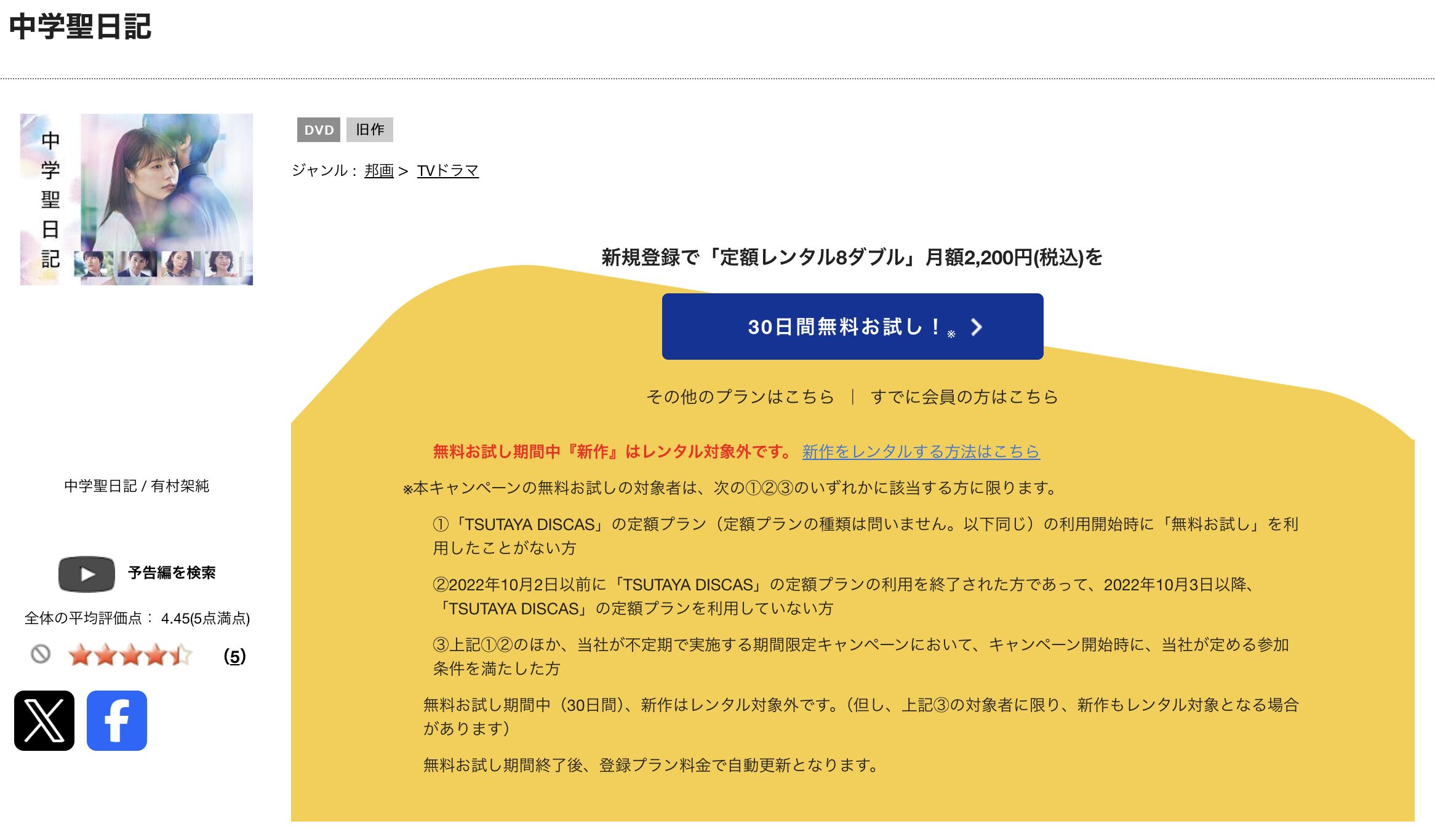 TSUTAYA DISCASの中学聖日記