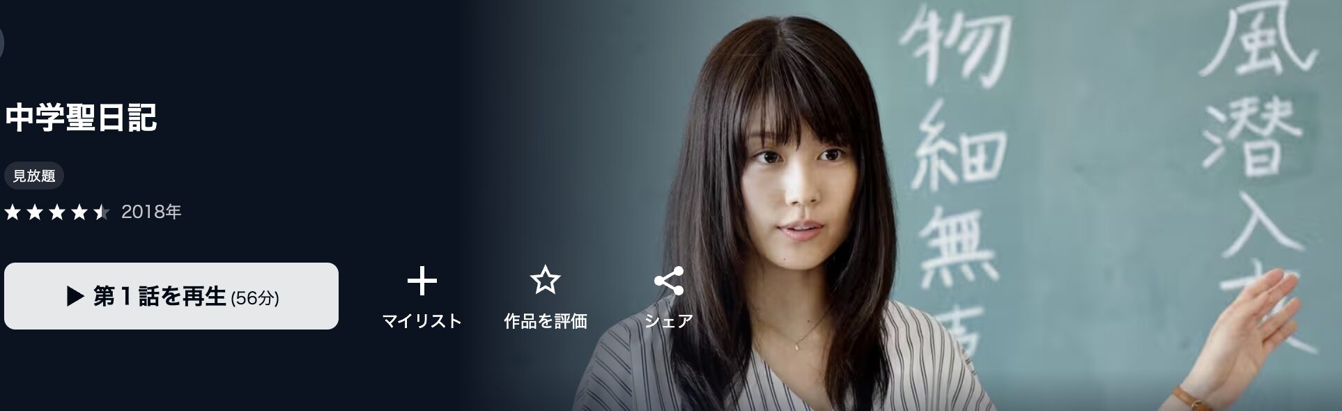 U-NEXTの中学聖日記配信画像