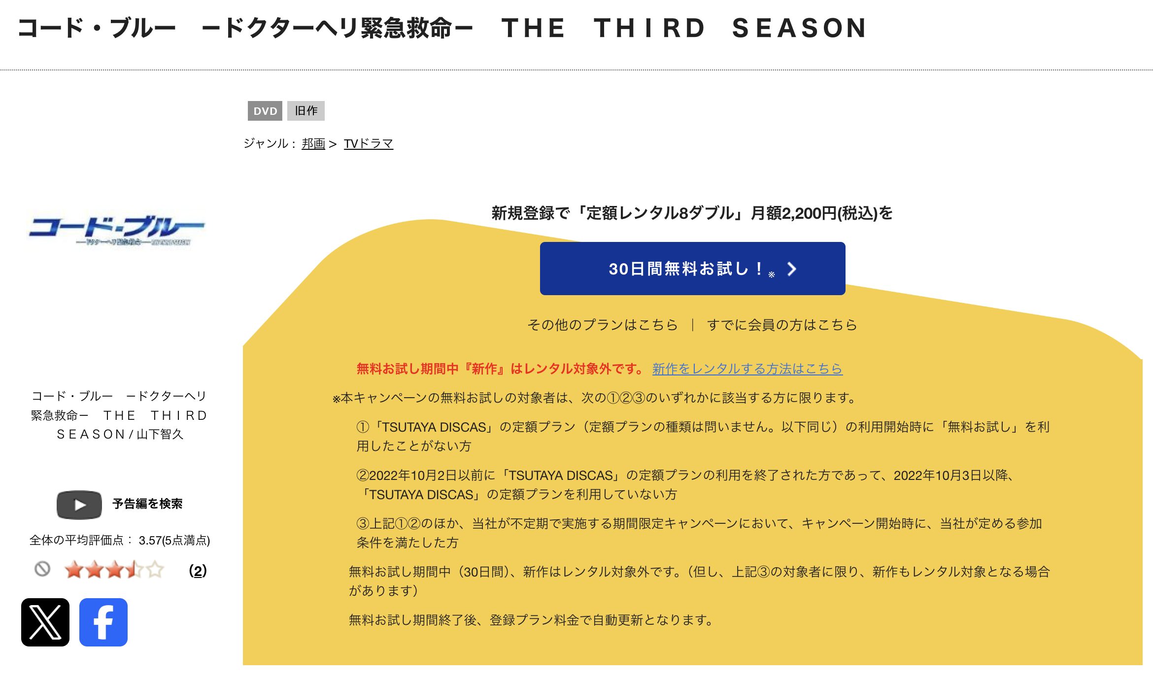 TSUTAYA DISCASのコードブルー3(シーズン3)