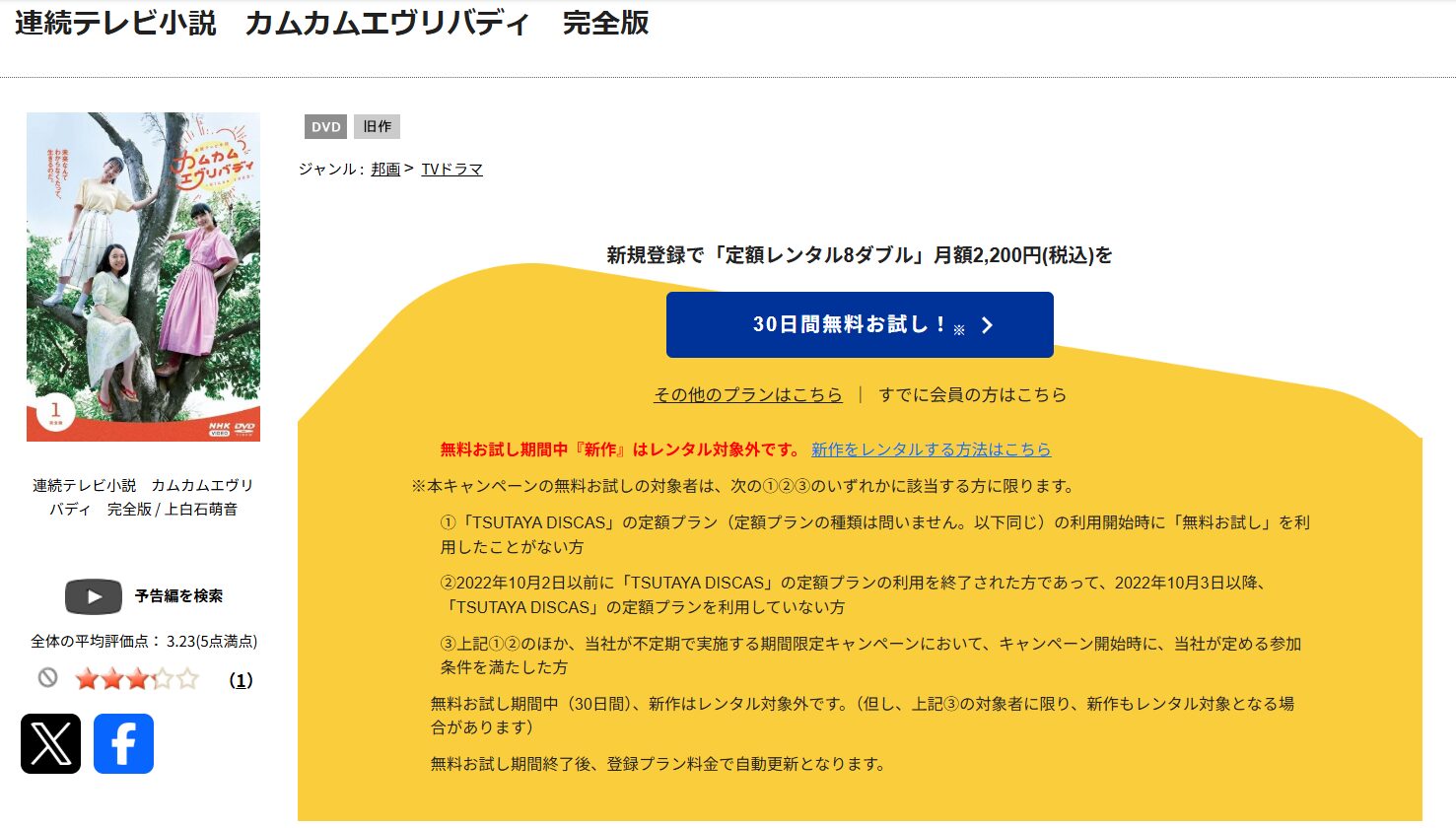 TSUTAYA DISCASのカムカムエヴリバディ