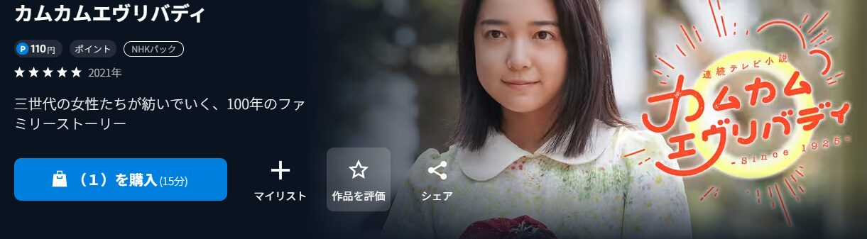 NHKオンデマンドのカムカムエヴリバディ配信画像