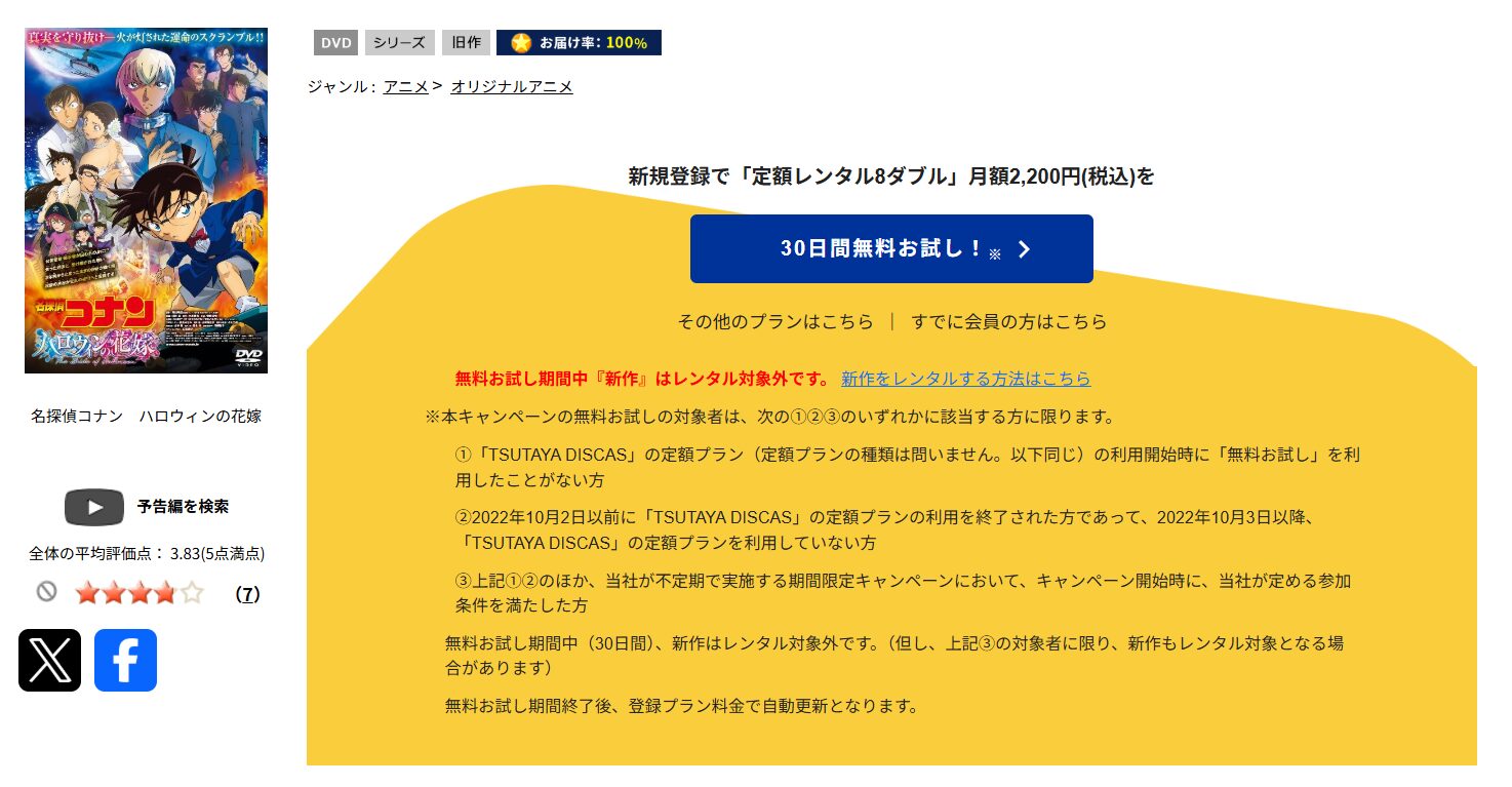 TSUTAYA DISCASの名探偵コナン ハロウィンの花嫁