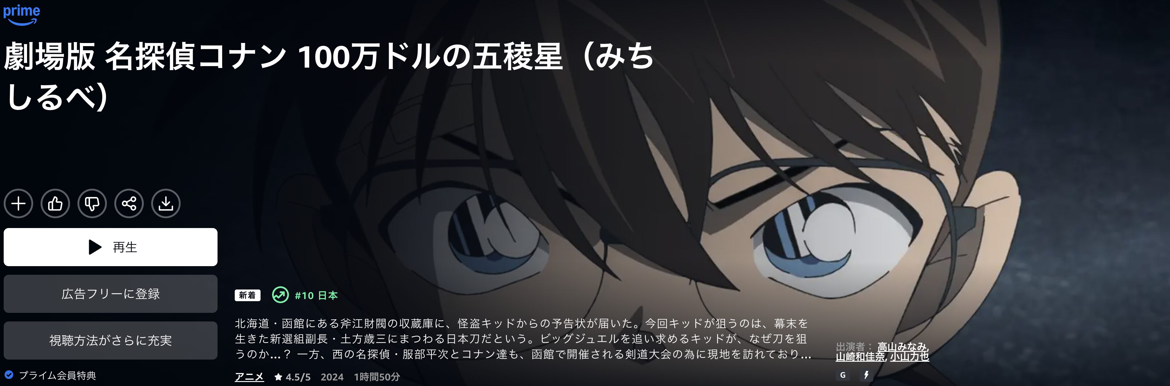 Amazonプライムの名探偵コナン 100万ドルの五稜星（みちしるべ）配信画像