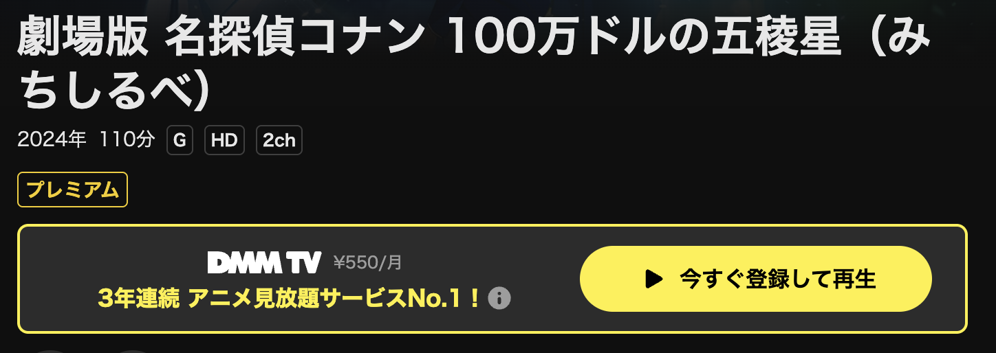 DMM TVの名探偵コナン 100万ドルの五稜星（みちしるべ）配信画像