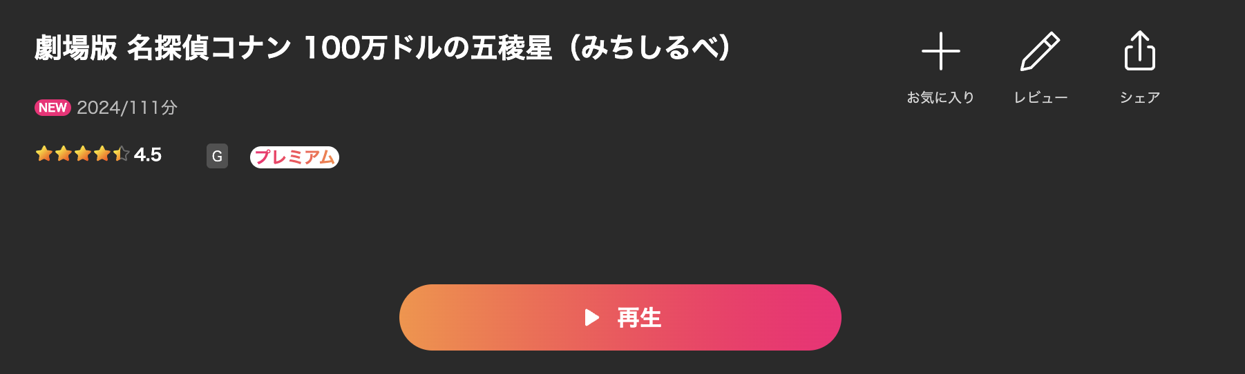 Leminoの名探偵コナン 100万ドルの五稜星（みちしるべ）配信画像