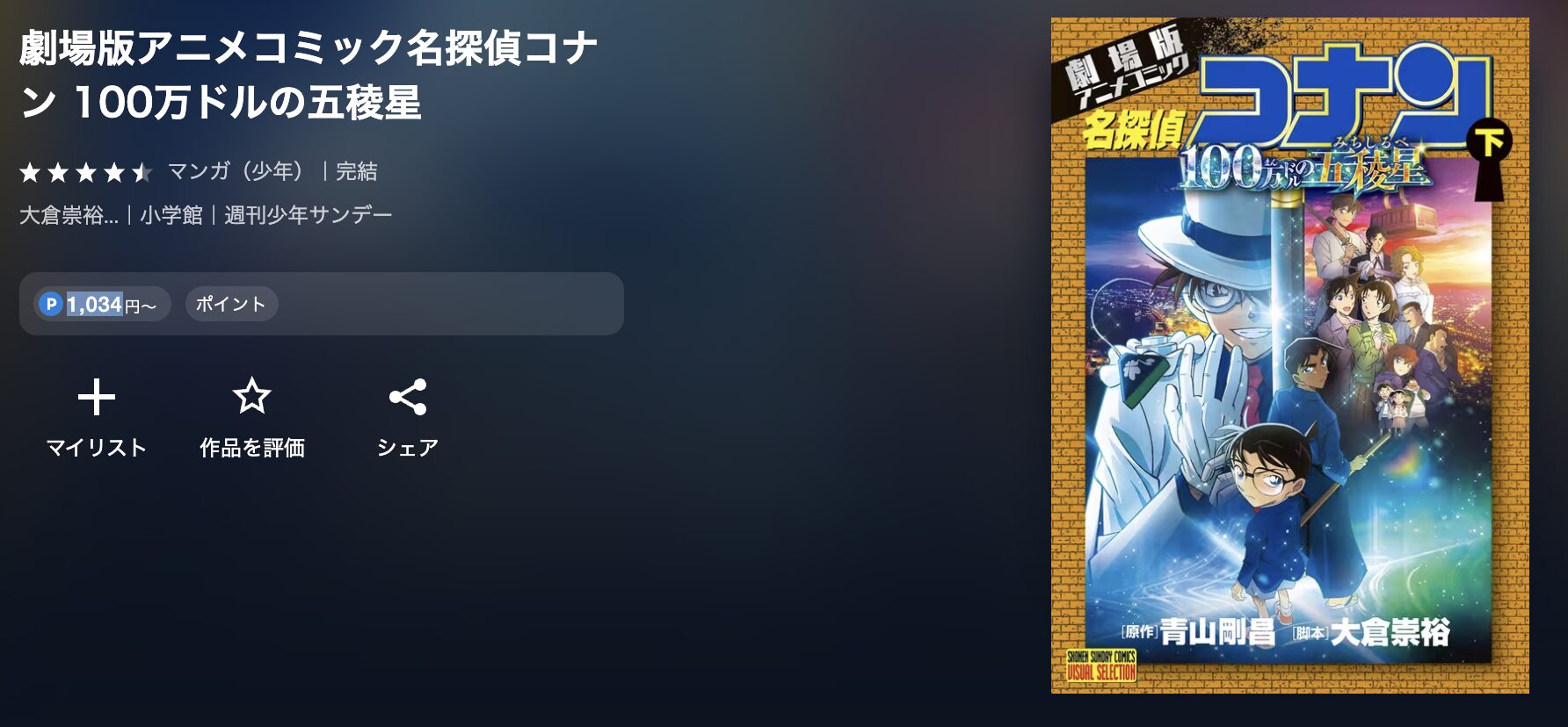 U-NEXTの名探偵コナン 100万ドルの五稜星（みちしるべ） 配信画像