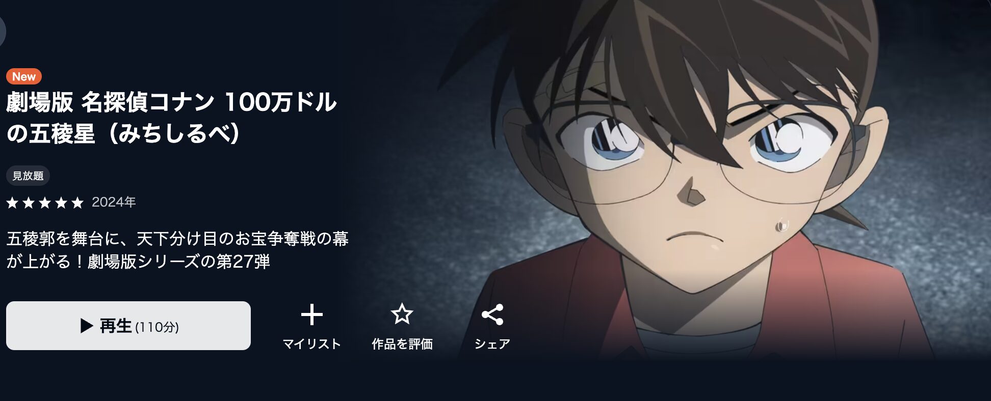 U-NEXTの名探偵コナン 100万ドルの五稜星（みちしるべ）配信画像