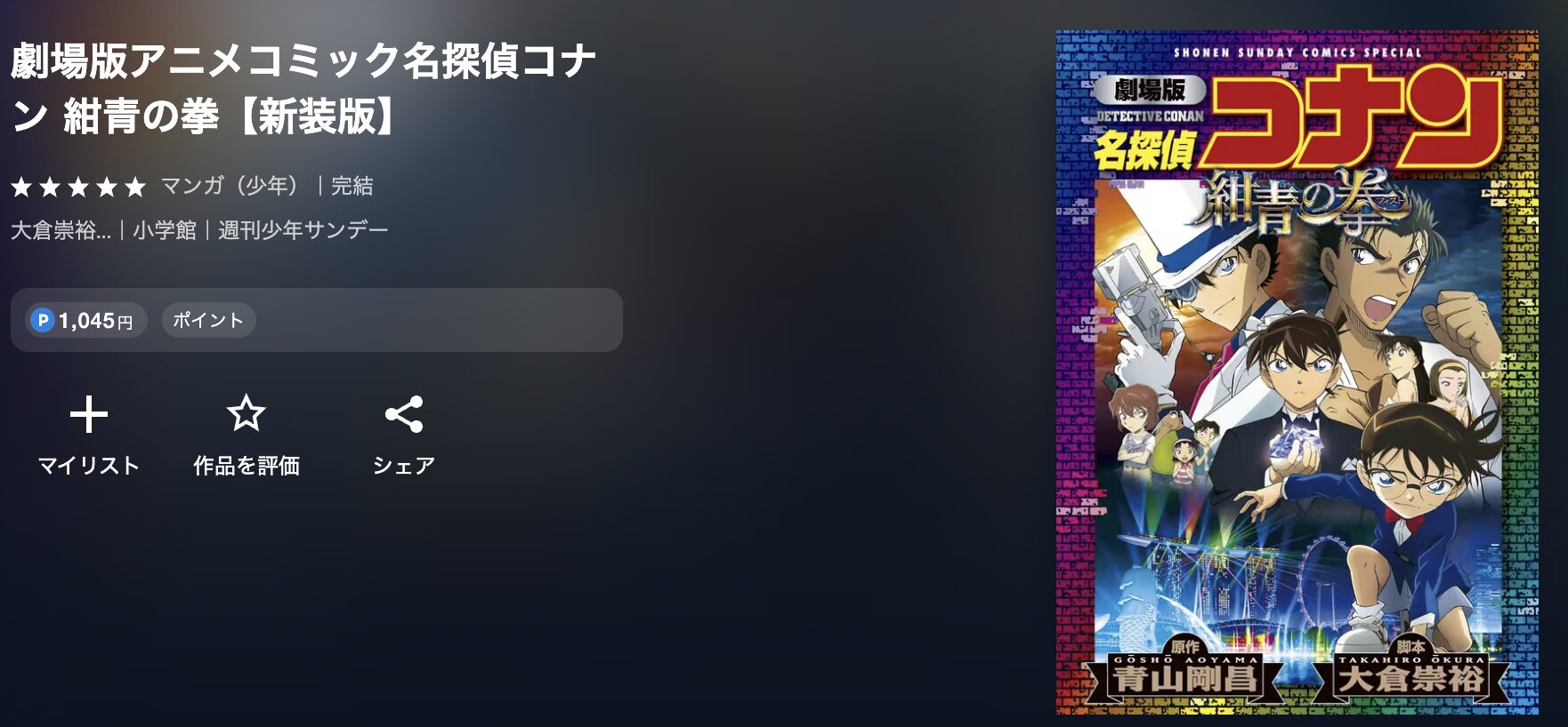 U-NEXTの名探偵コナン 紺青の拳（フィスト） 配信画像
