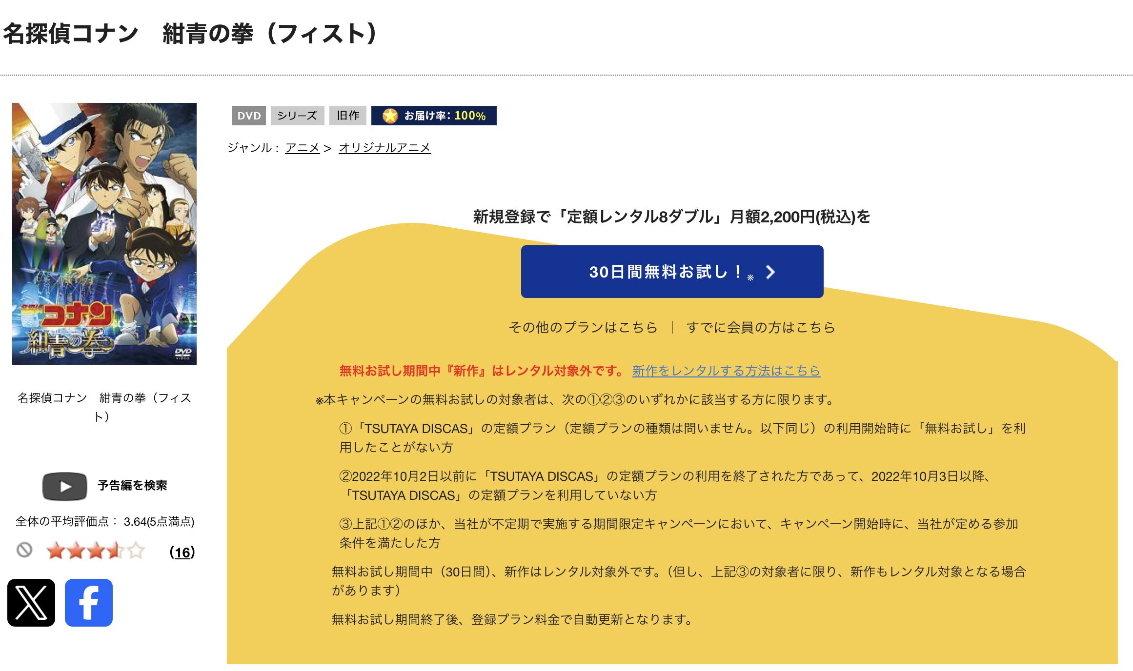 TSUTAYA DISCASの名探偵コナン 紺青の拳（フィスト）