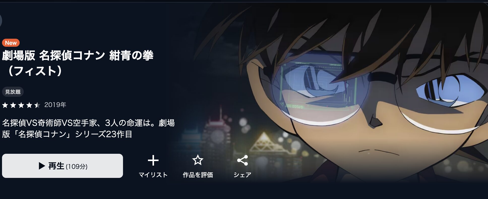 U-NEXTの名探偵コナン 紺青の拳（フィスト）配信画像