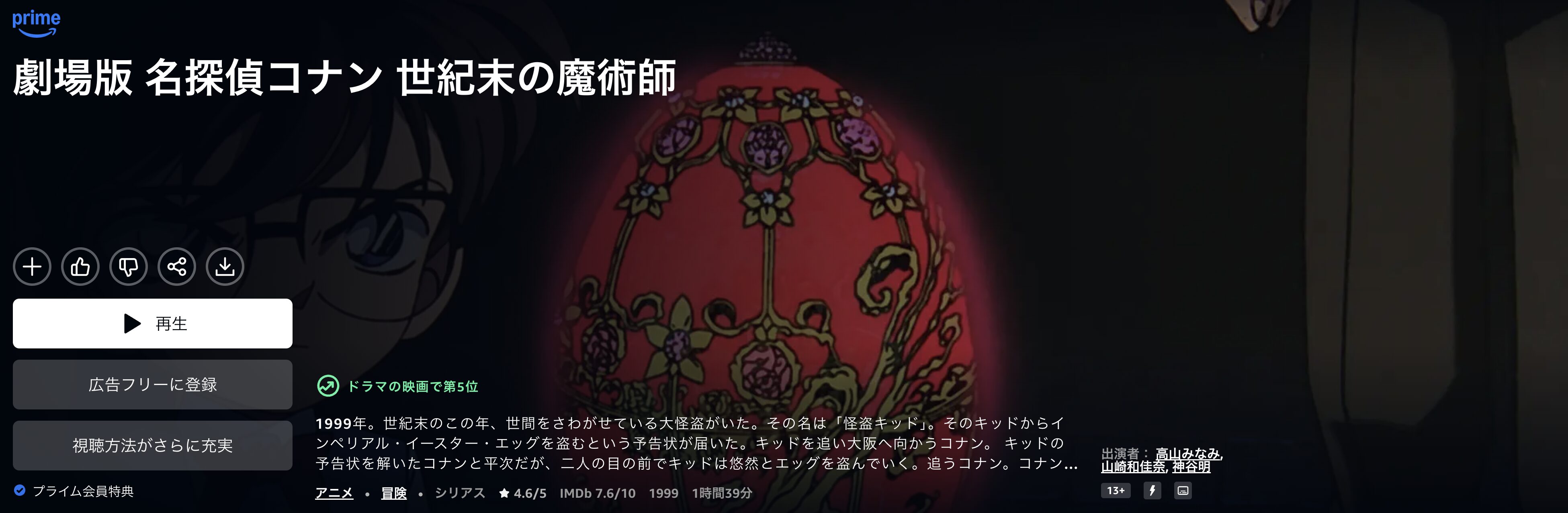 Amazonプライムの名探偵コナン 世紀末の魔術師配信画像