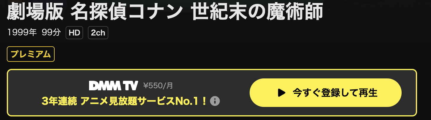 DMM TVの名探偵コナン 世紀末の魔術師配信画像