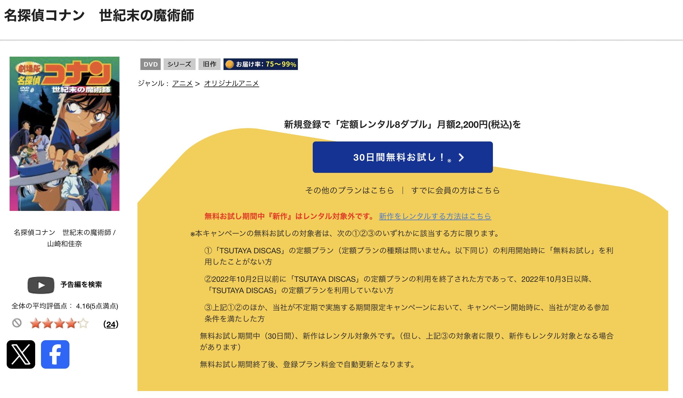 TSUTAYA DISCASの名探偵コナン 世紀末の魔術師