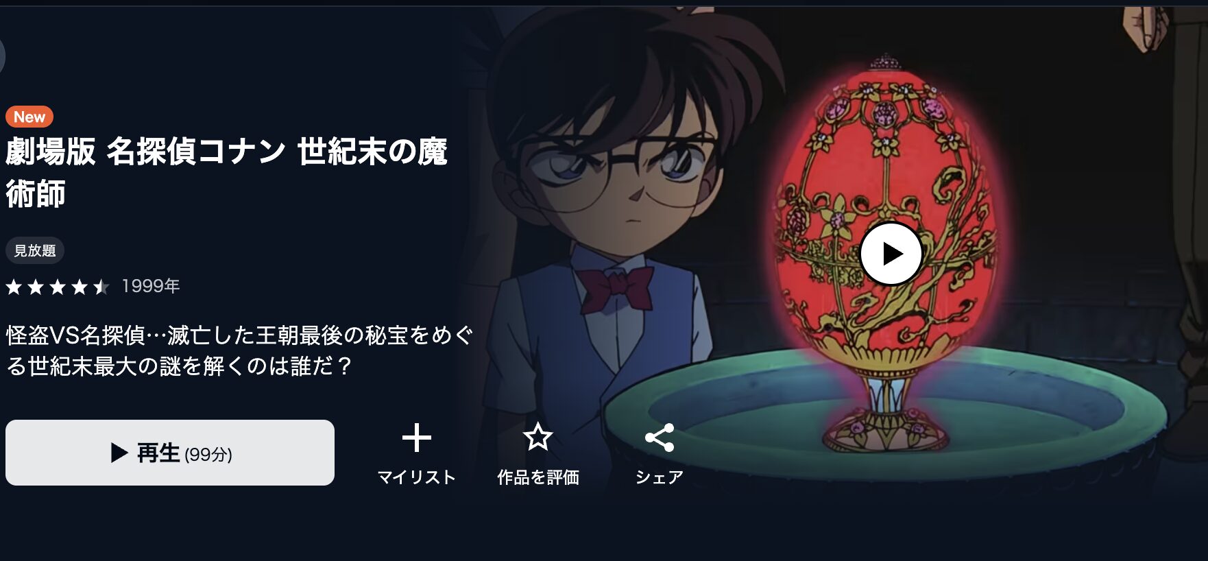 U-NEXTの名探偵コナン 世紀末の魔術師配信画像