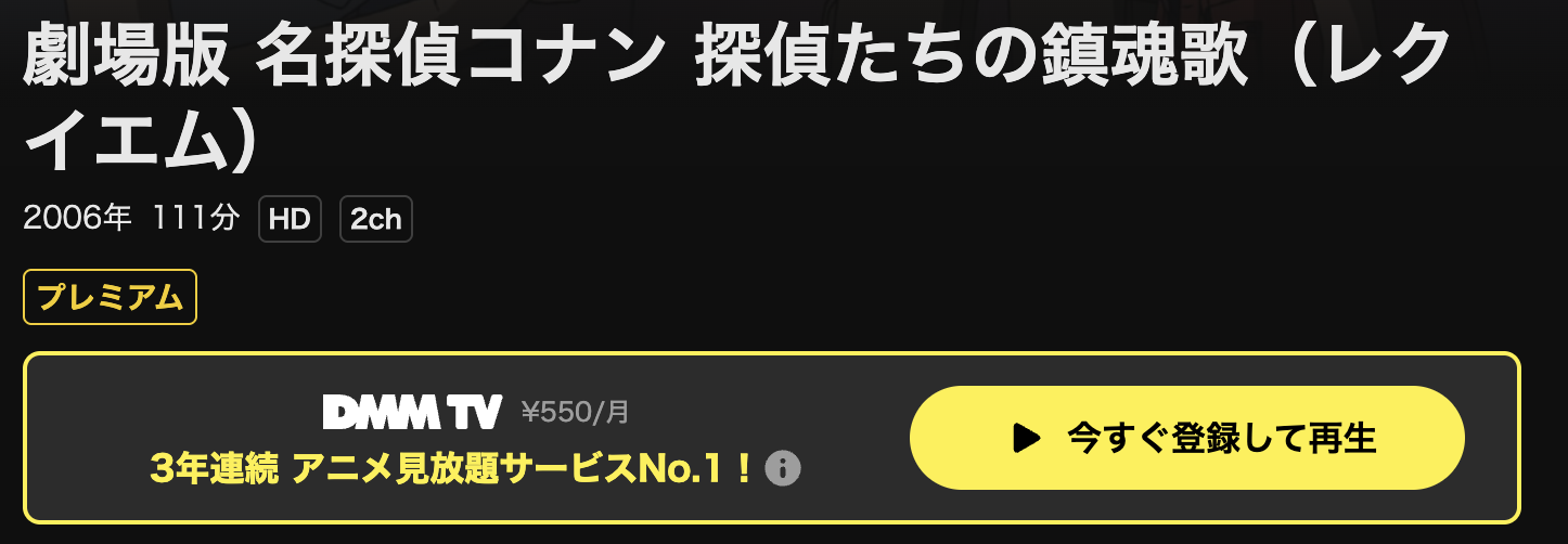 DMM TVの名探偵コナン 探偵たちの鎮魂歌（レクイエム）配信画像