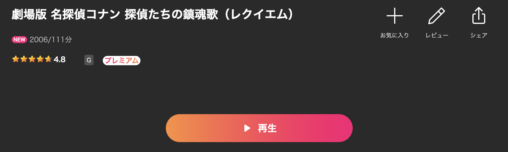 Leminoの名探偵コナン 探偵たちの鎮魂歌（レクイエム）配信画像