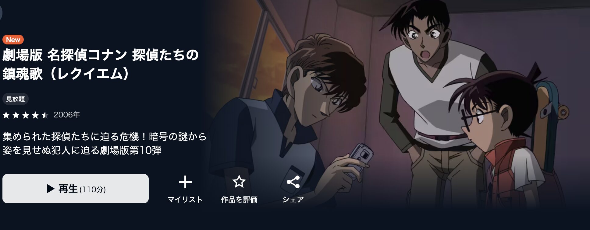 U-NEXTの名探偵コナン 探偵たちの鎮魂歌（レクイエム）配信画像