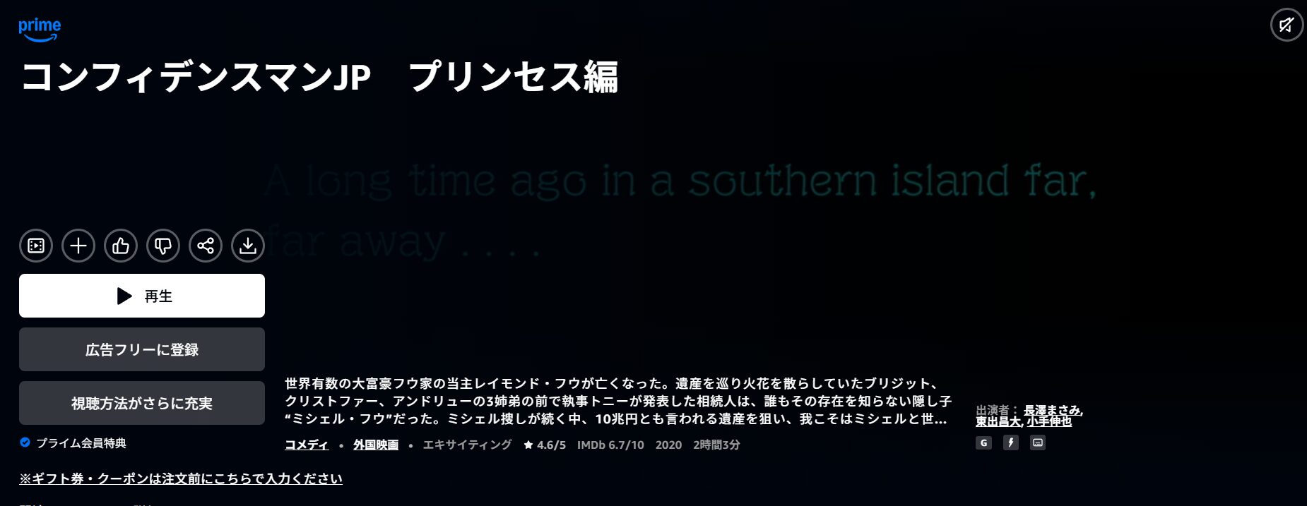 AmazonプライムのコンフィデンスマンJP プリンセス編配信画像