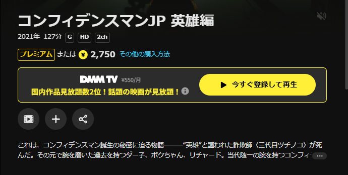 DMM TVのコンフィデンスマンJP 英雄編配信画像