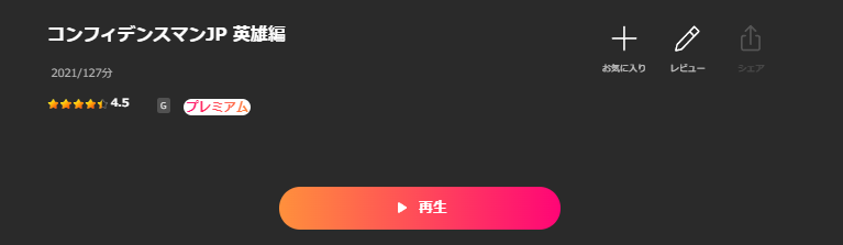 LeminoのコンフィデンスマンJP 英雄編配信画像
