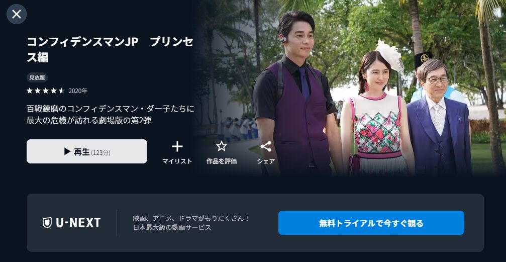 U-NEXTのコンフィデンスマンJP プリンセス編配信画像