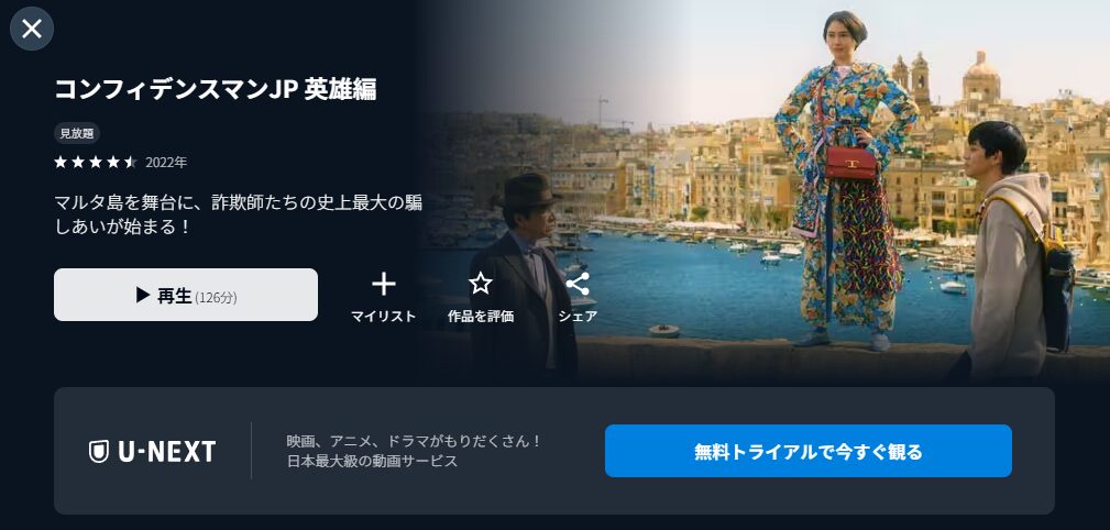 U-NEXTのコンフィデンスマンJP 英雄編配信画像