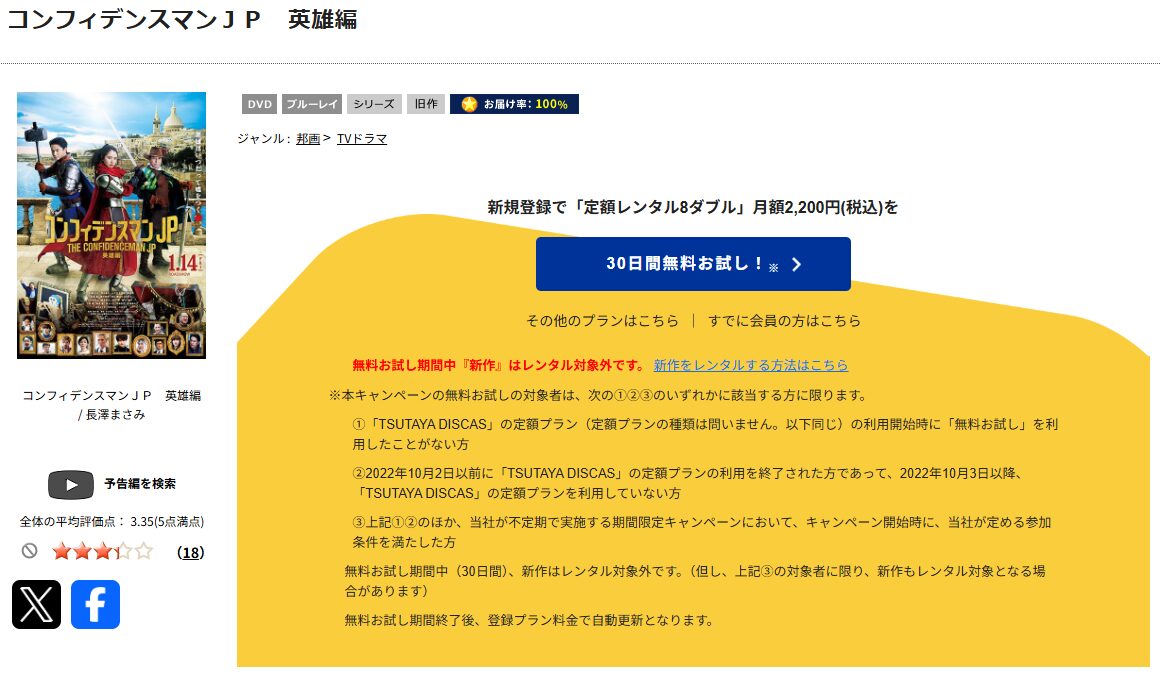 TSUTAYA DISCASのコンフィデンスマンJP 英雄編