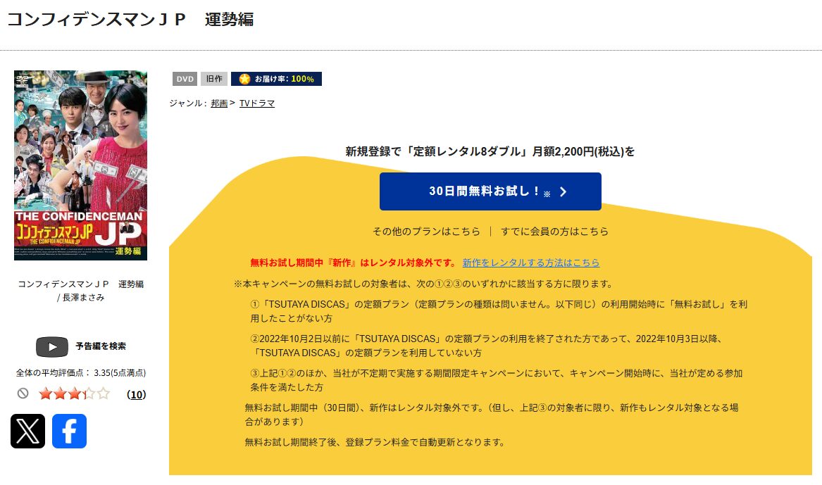 TSUTAYA DISCASのコンフィデンスマンJP 運勢編