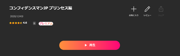 LeminoのコンフィデンスマンJP プリンセス編配信画像