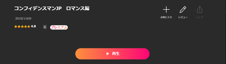 LeminoのコンフィデンスマンJP ロマンス編配信画像