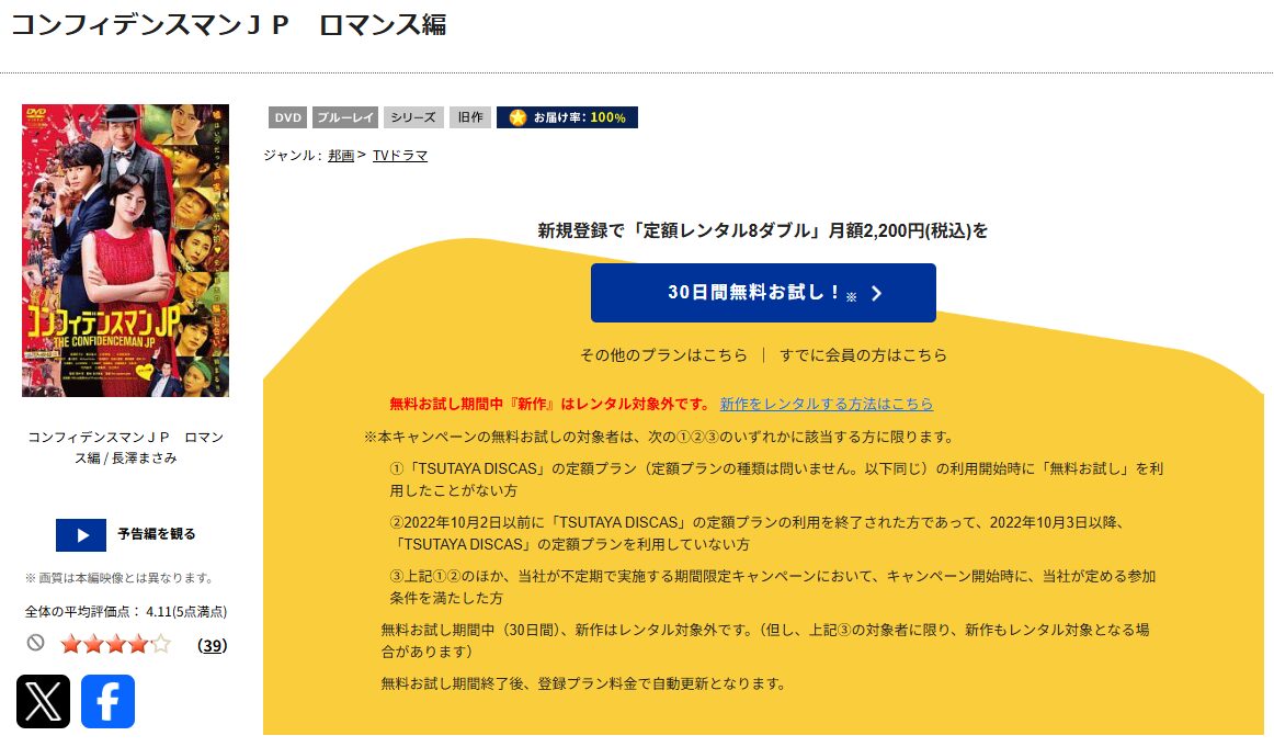 TSUTAYA DISCASのコンフィデンスマンJP ロマンス編