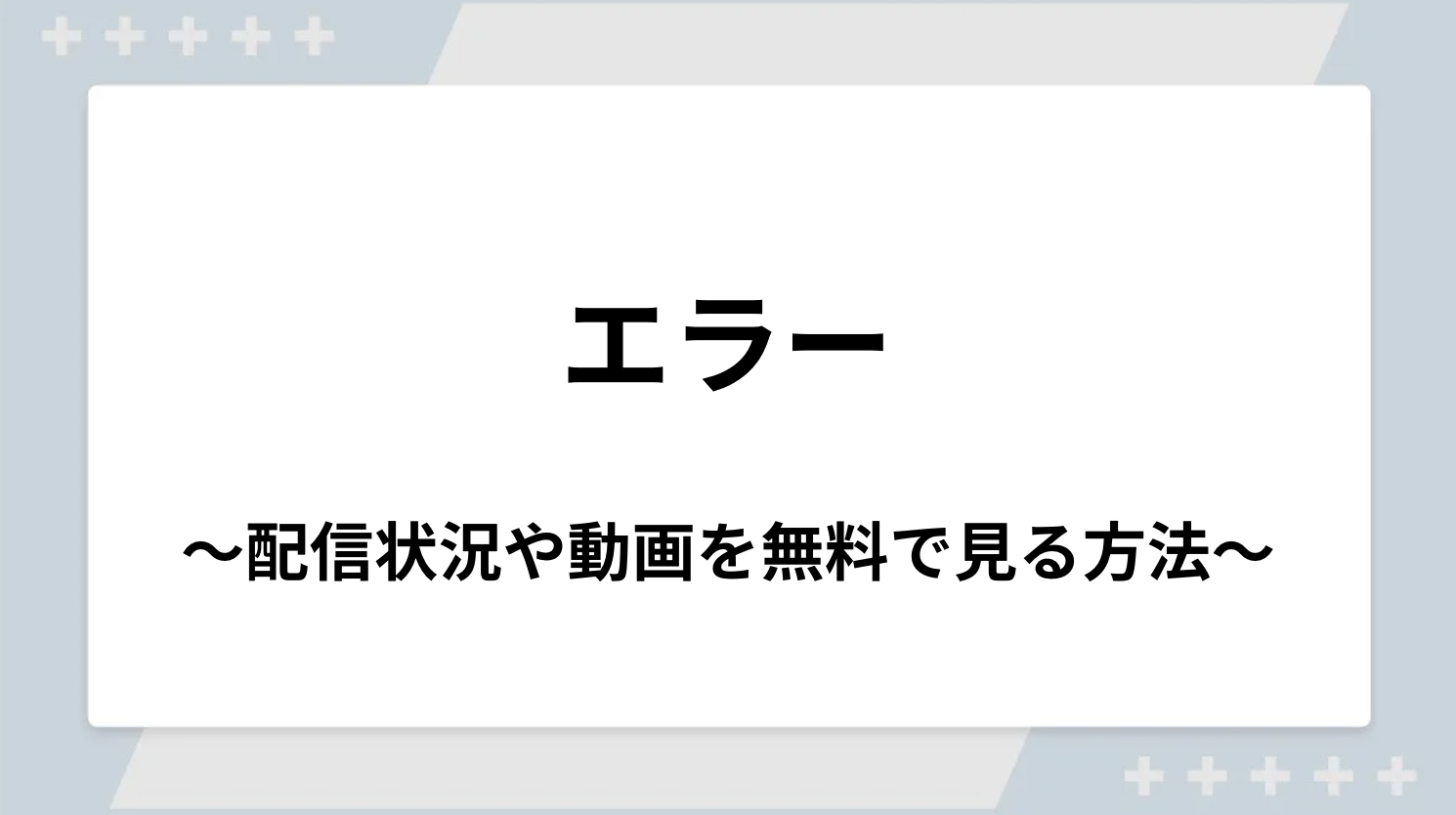 ドラマ｜エラーの配信まとめ！見逃し配信サイトやサブスクでお得に視聴する方法