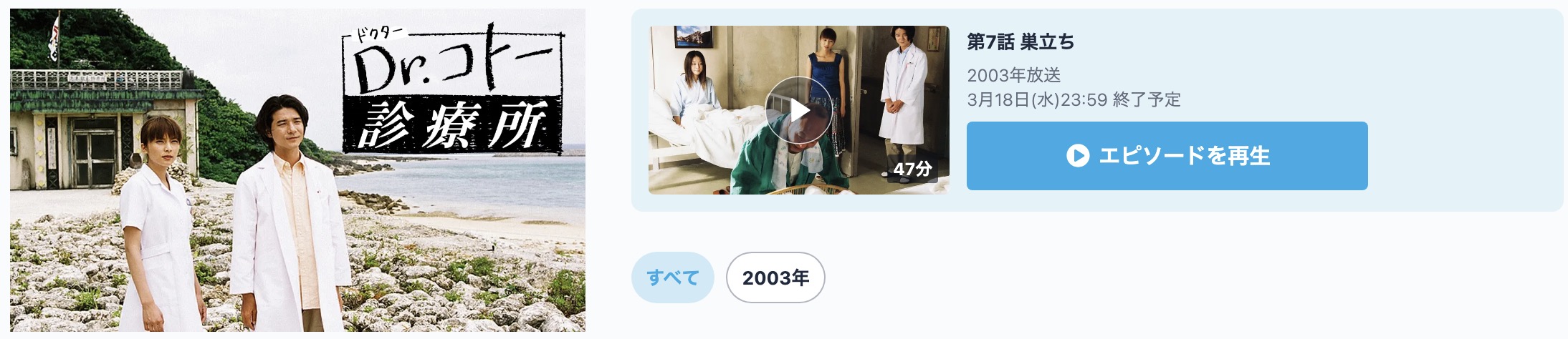 Dr.コトー診療所（2003年）