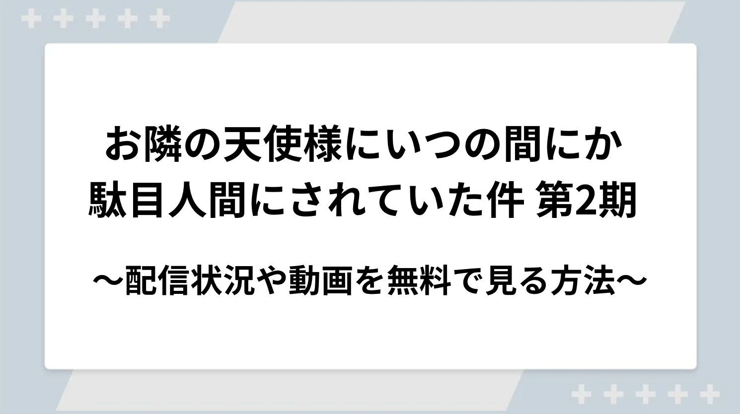 アニメ｜お隣の天使様にいつの間にか駄目人間にされていた件 第2期の配信まとめ！動画を全話無料視聴できるサブスクを紹介