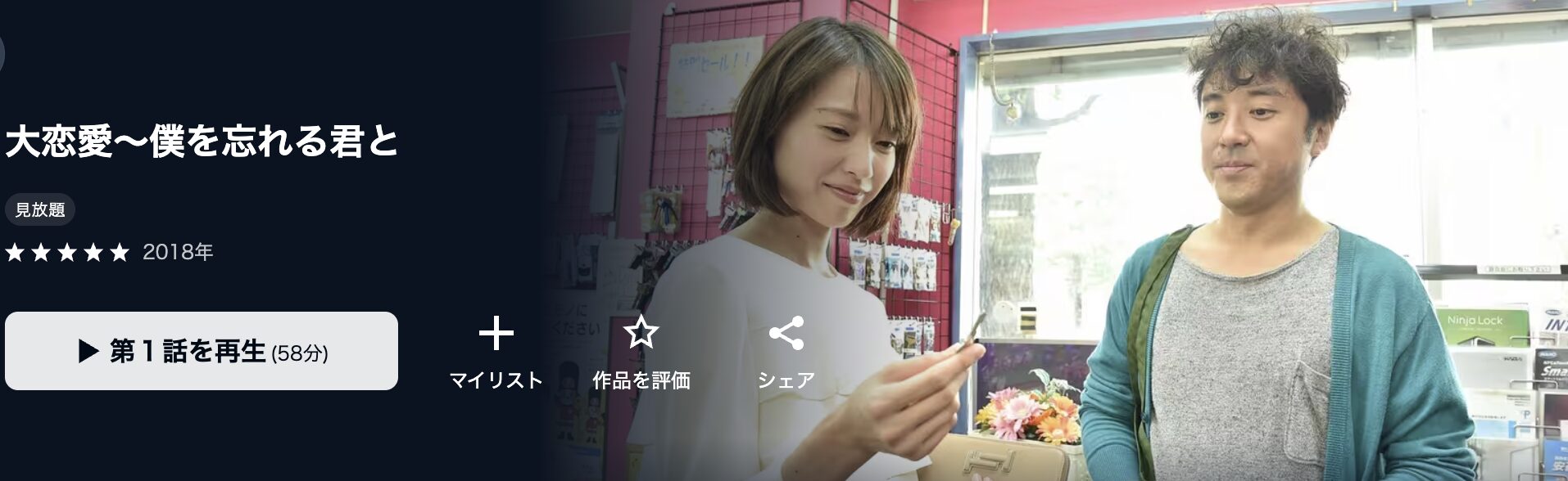 U-NEXTの大恋愛～僕を忘れる君と配信画像