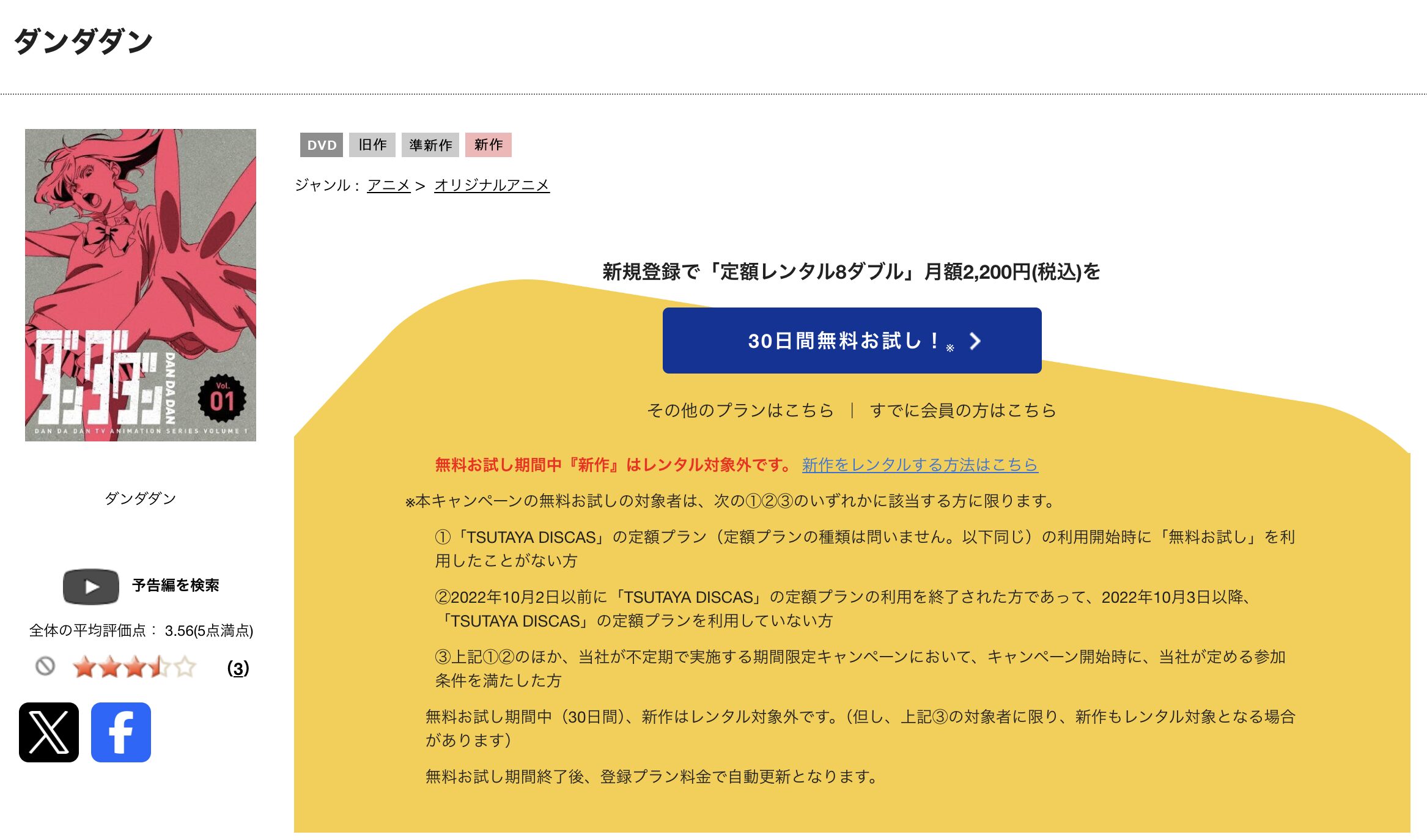 TSUTAYA DISCASのダンダダン