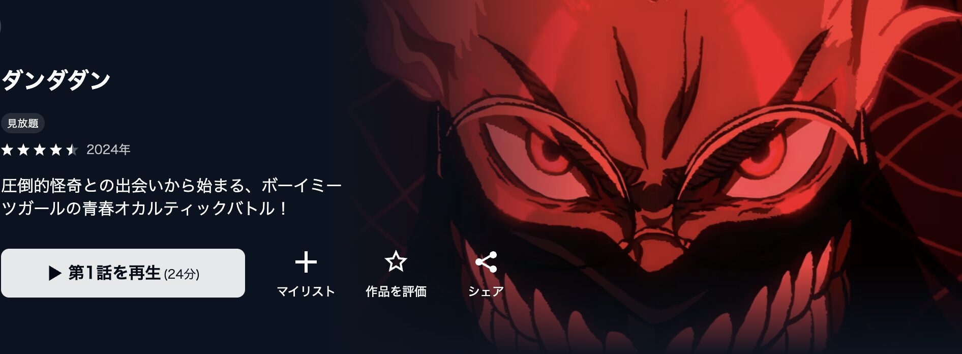 U-NEXTのダンダダン配信画像