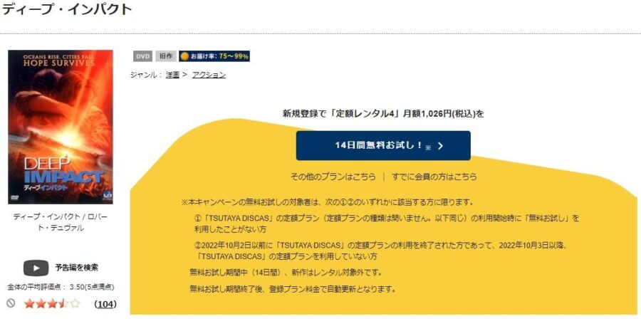TSUTAYA DISCAS ディープ・インパクト