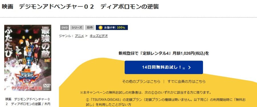 TSUTAYA DISCAS　デジモンアドベンチャー02 ディアボロモンの逆襲