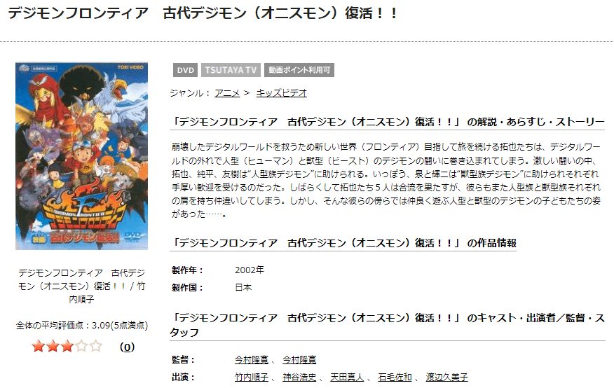 TSUTAYA DISCAS　劇場版 デジモンフロンティア 古代デジモン（オニスモン）復活!!
