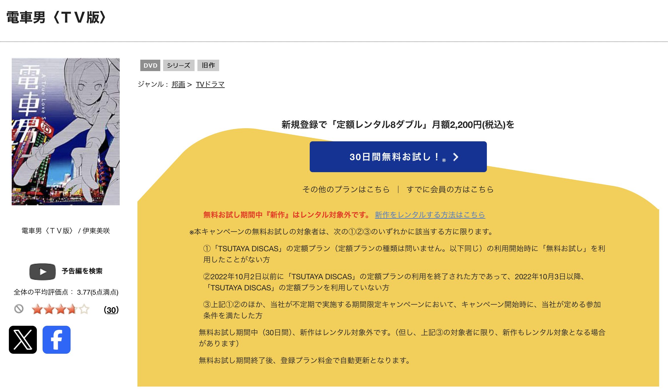 TSUTAYA DISCASの電車男（伊藤淳史）