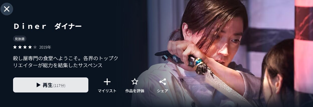 U-NEXTのDiner ダイナー配信画像