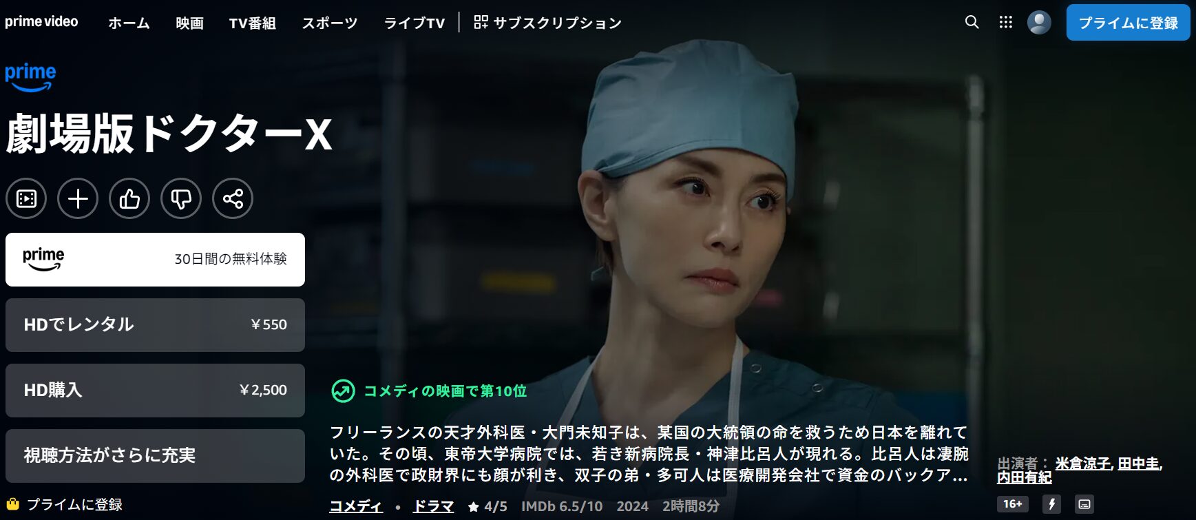 Amazonプライムの劇場版ドクターX FINAL配信画像