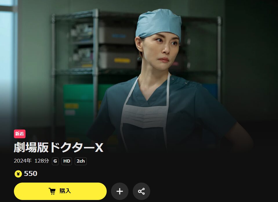 DMM TVの劇場版ドクターX FINAL配信画像