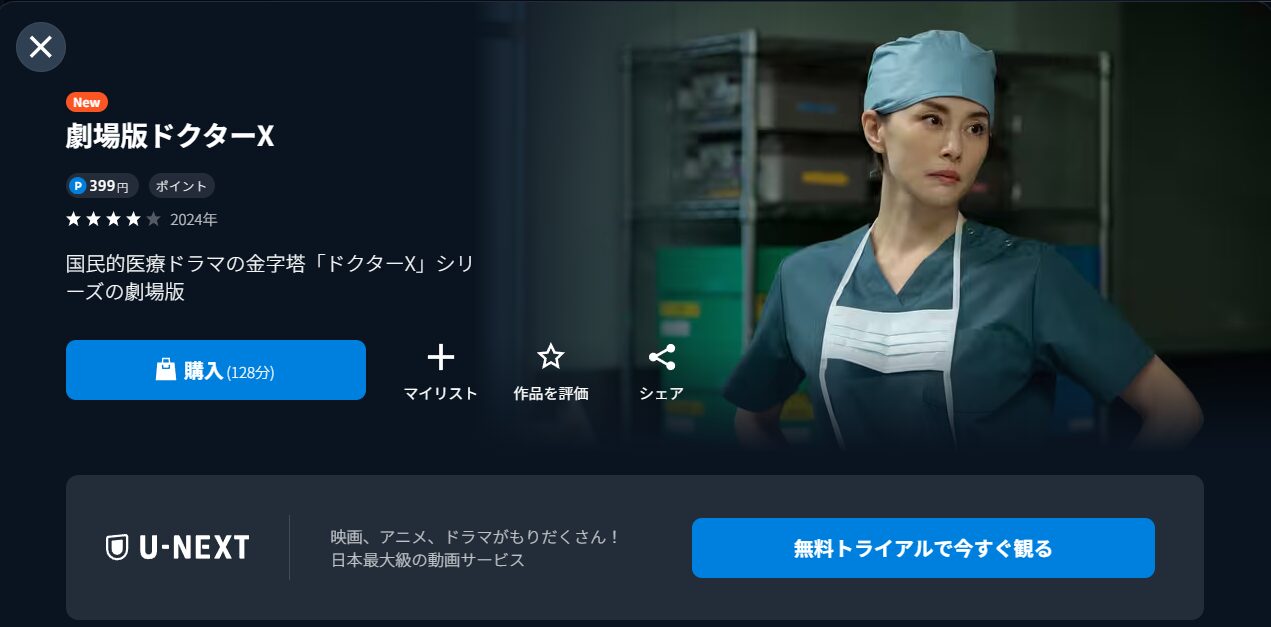 U-NEXTの劇場版ドクターX FINAL配信画像