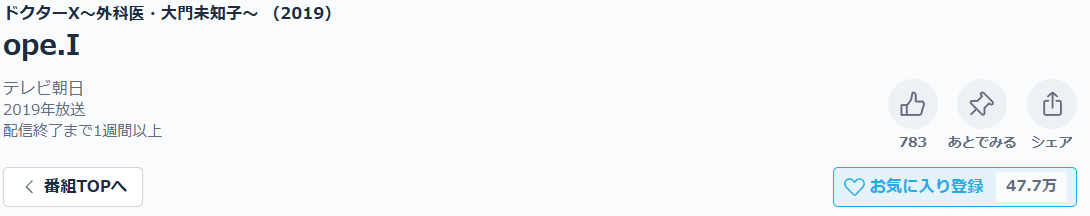 ドクターX 〜外科医・大門未知子〜シーズン6