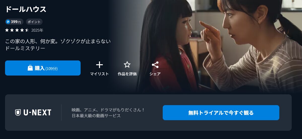 U-NEXTのドールハウス配信画像